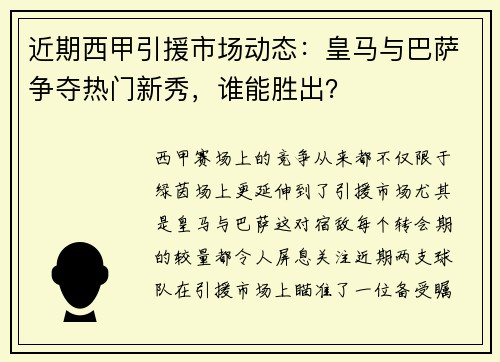 近期西甲引援市场动态:皇马与巴萨争夺热门新秀,谁能胜出?