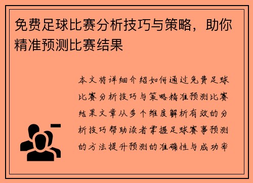免费足球比赛分析技巧与策略,助你精准预测比赛结果