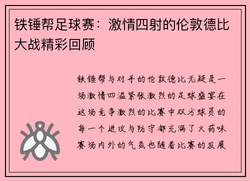 铁锤帮足球赛:激情四射的伦敦德比大战精彩回顾