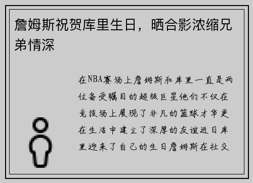 詹姆斯祝贺库里生日,晒合影浓缩兄弟情深