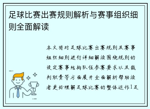 足球比赛出赛规则解析与赛事组织细则全面解读