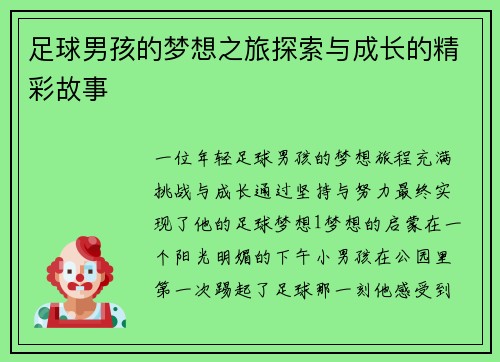 足球男孩的梦想之旅探索与成长的精彩故事