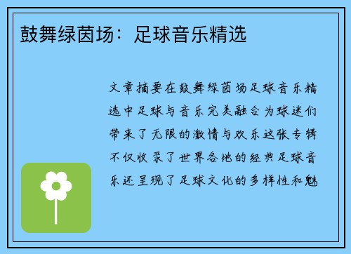 鼓舞绿茵场:足球音乐精选