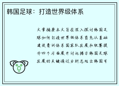 韩国足球:打造世界级体系