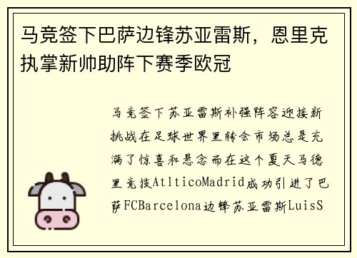 马竞签下巴萨边锋苏亚雷斯,恩里克执掌新帅助阵下赛季欧冠