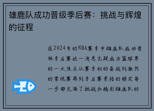 雄鹿队成功晋级季后赛:挑战与辉煌的征程