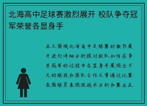 北海高中足球赛激烈展开 校队争夺冠军荣誉各显身手