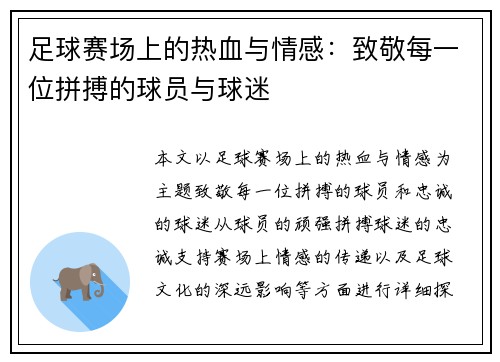 足球赛场上的热血与情感:致敬每一位拼搏的球员与球迷