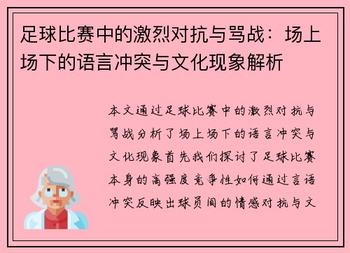足球比赛中的激烈对抗与骂战:场上场下的语言冲突与文化现象解析