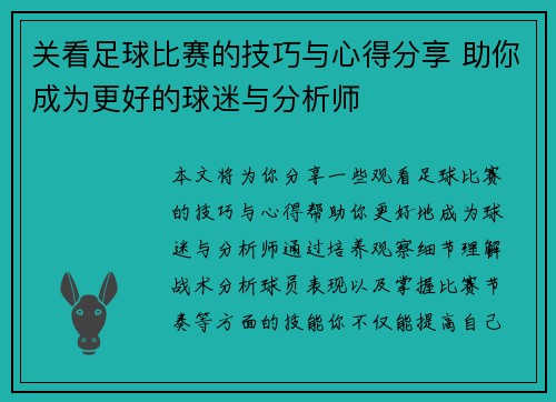 关看足球比赛的技巧与心得分享 助你成为更好的球迷与分析师
