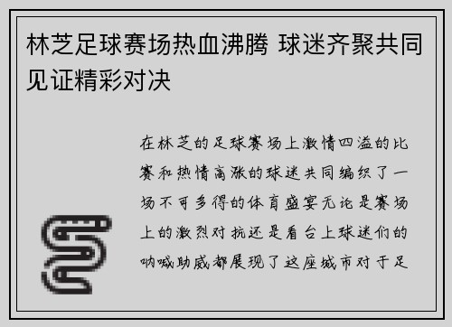 林芝足球赛场热血沸腾 球迷齐聚共同见证精彩对决