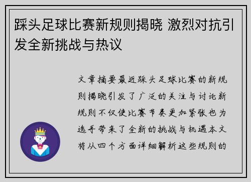 踩头足球比赛新规则揭晓 激烈对抗引发全新挑战与热议