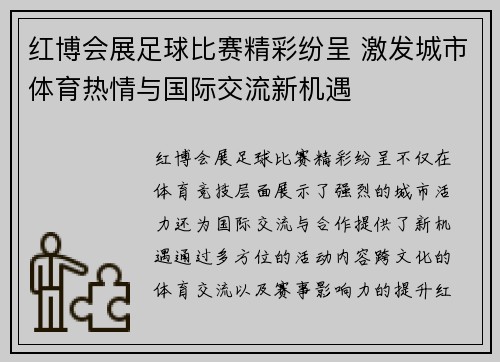 红博会展足球比赛精彩纷呈 激发城市体育热情与国际交流新机遇