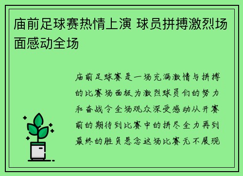 庙前足球赛热情上演 球员拼搏激烈场面感动全场