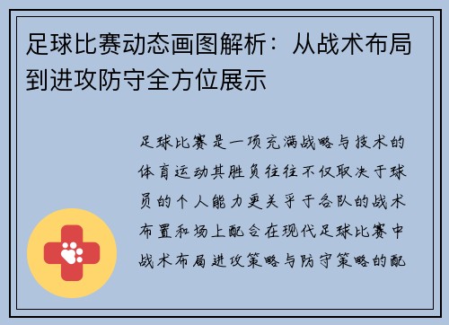 足球比赛动态画图解析:从战术布局到进攻防守全方位展示