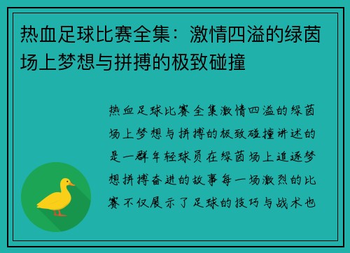 热血足球比赛全集:激情四溢的绿茵场上梦想与拼搏的极致碰撞