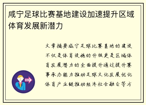 咸宁足球比赛基地建设加速提升区域体育发展新潜力