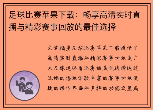 足球比赛苹果下载：畅享高清实时直播与精彩赛事回放的最佳选择