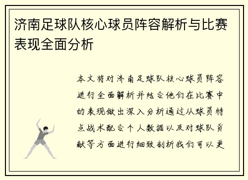 济南足球队核心球员阵容解析与比赛表现全面分析