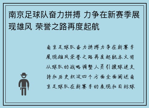 南京足球队奋力拼搏 力争在新赛季展现雄风 荣誉之路再度起航