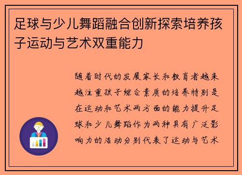 足球与少儿舞蹈融合创新探索培养孩子运动与艺术双重能力