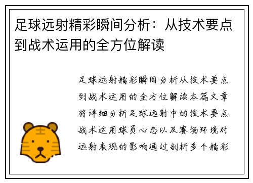 足球远射精彩瞬间分析:从技术要点到战术运用的全方位解读