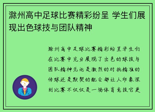 滁州高中足球比赛精彩纷呈 学生们展现出色球技与团队精神
