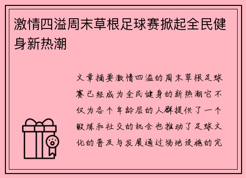 激情四溢周末草根足球赛掀起全民健身新热潮