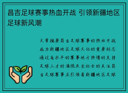 昌吉足球赛事热血开战 引领新疆地区足球新风潮