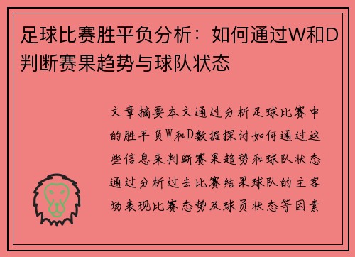 足球比赛胜平负分析：如何通过W和D判断赛果趋势与球队状态