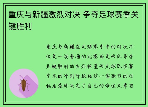 重庆与新疆激烈对决 争夺足球赛季关键胜利