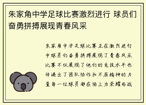 朱家角中学足球比赛激烈进行 球员们奋勇拼搏展现青春风采