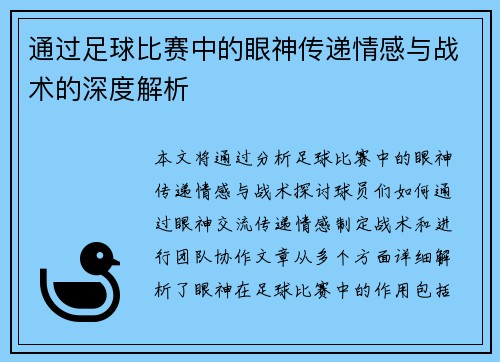通过足球比赛中的眼神传递情感与战术的深度解析