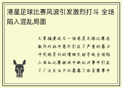 港星足球比赛风波引发激烈打斗 全场陷入混乱局面