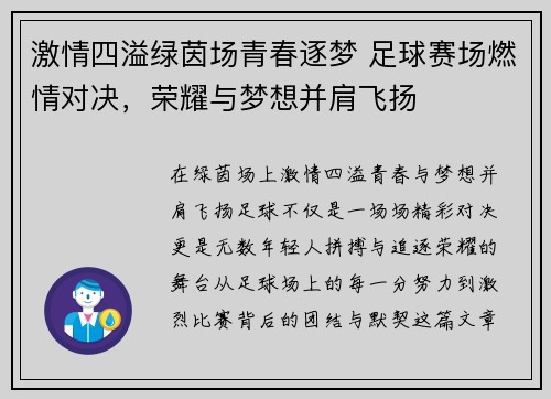 激情四溢绿茵场青春逐梦 足球赛场燃情对决,荣耀与梦想并肩飞扬