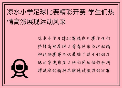 凉水小学足球比赛精彩开赛 学生们热情高涨展现运动风采