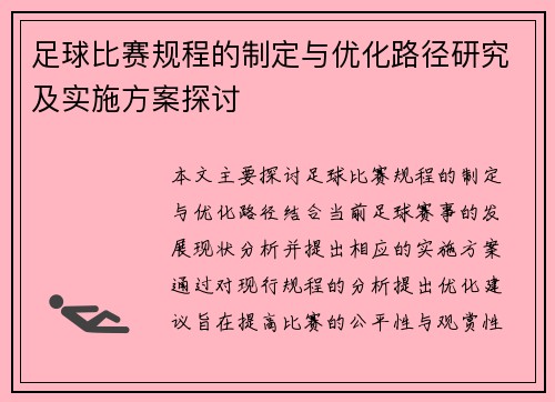 足球比赛规程的制定与优化路径研究及实施方案探讨