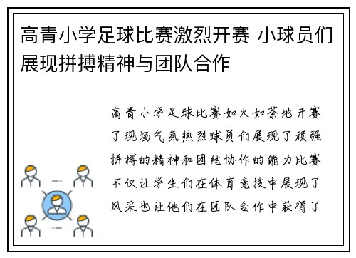 高青小学足球比赛激烈开赛 小球员们展现拼搏精神与团队合作