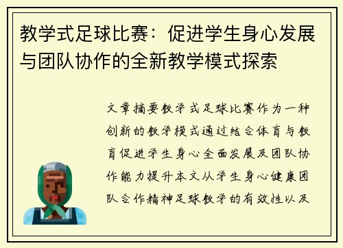 教学式足球比赛:促进学生身心发展与团队协作的全新教学模式探索