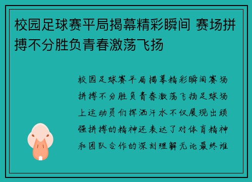 校园足球赛平局揭幕精彩瞬间 赛场拼搏不分胜负青春激荡飞扬