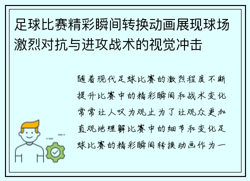 足球比赛精彩瞬间转换动画展现球场激烈对抗与进攻战术的视觉冲击