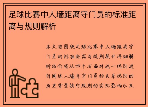 足球比赛中人墙距离守门员的标准距离与规则解析