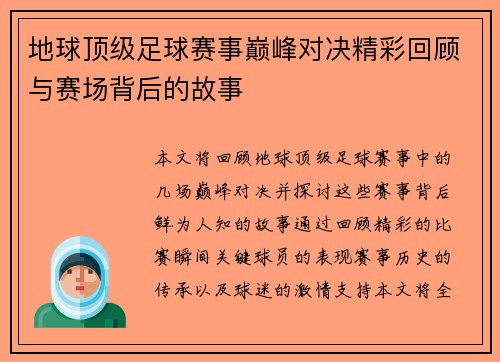 地球顶级足球赛事巅峰对决精彩回顾与赛场背后的故事