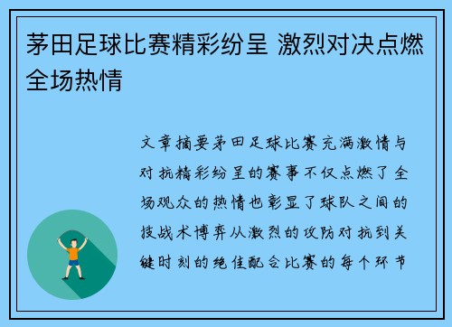 茅田足球比赛精彩纷呈 激烈对决点燃全场热情