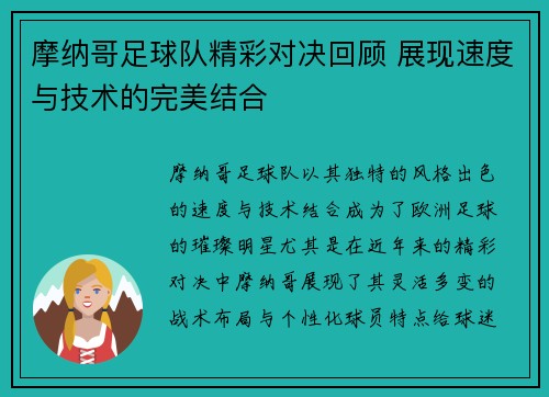 摩纳哥足球队精彩对决回顾 展现速度与技术的完美结合