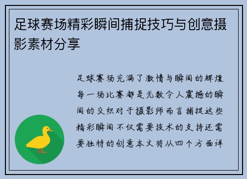足球赛场精彩瞬间捕捉技巧与创意摄影素材分享