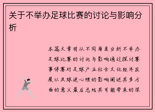关于不举办足球比赛的讨论与影响分析
