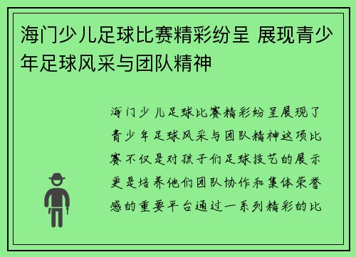 海门少儿足球比赛精彩纷呈 展现青少年足球风采与团队精神