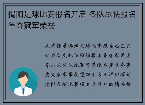 揭阳足球比赛报名开启 各队尽快报名争夺冠军荣誉