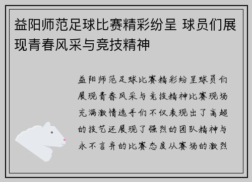 益阳师范足球比赛精彩纷呈 球员们展现青春风采与竞技精神
